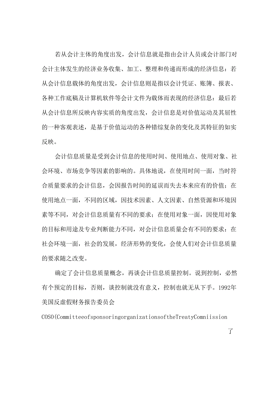 浅谈会计信息质量的控制分析研究 财务管理专业.docx_第3页