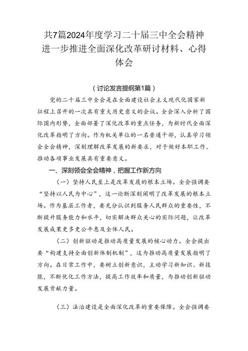 共7篇2024学习二十三中全会精神进一步推进全面深化改革研讨材料、心得体会.docx