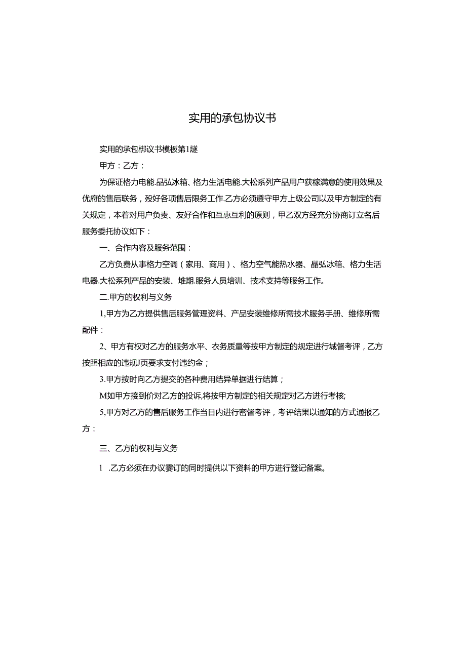 实用的承包协议书.docx_第1页