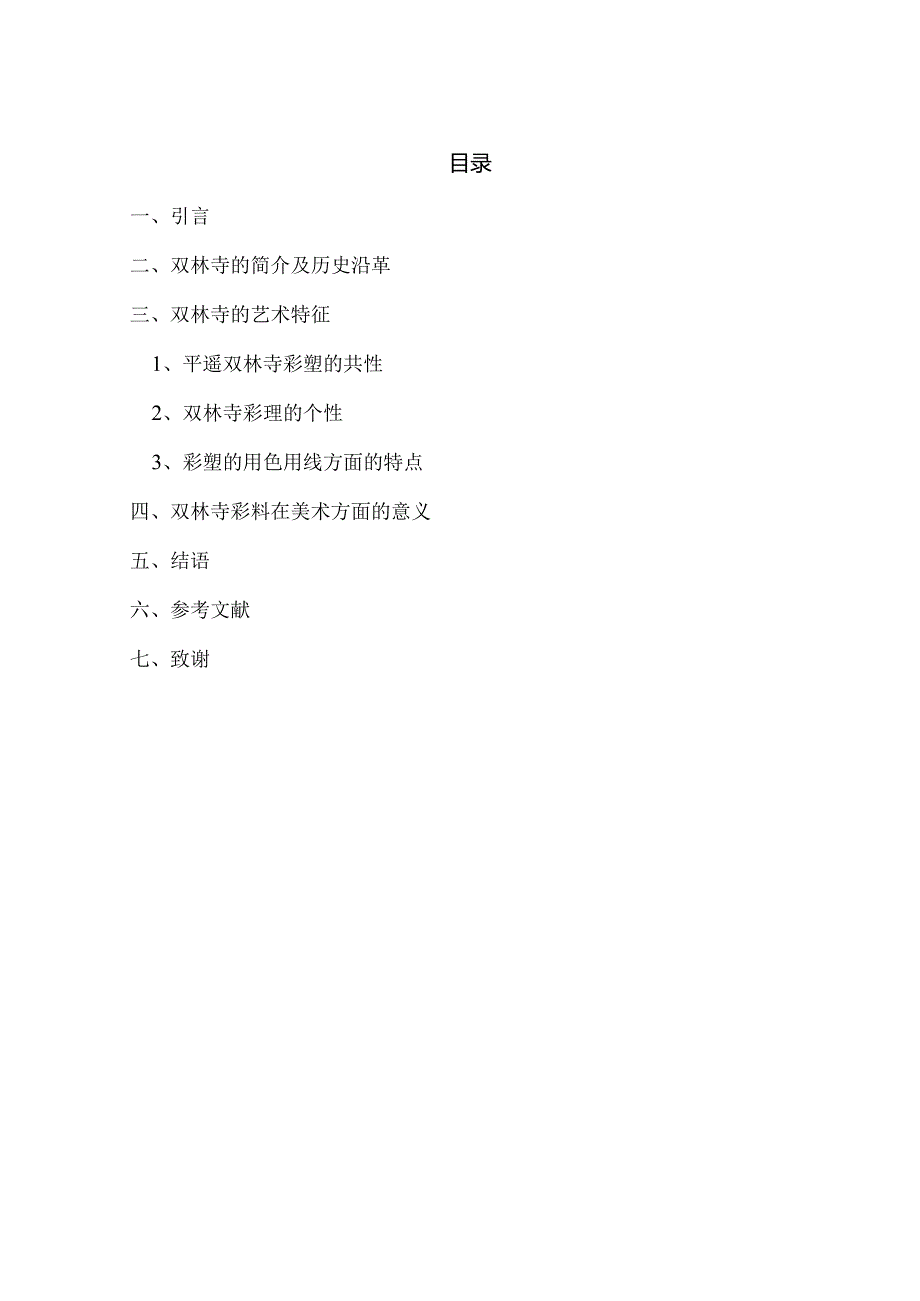 浅谈平遥双林寺彩塑的艺术特征分析研究 艺术管理专业.docx_第1页