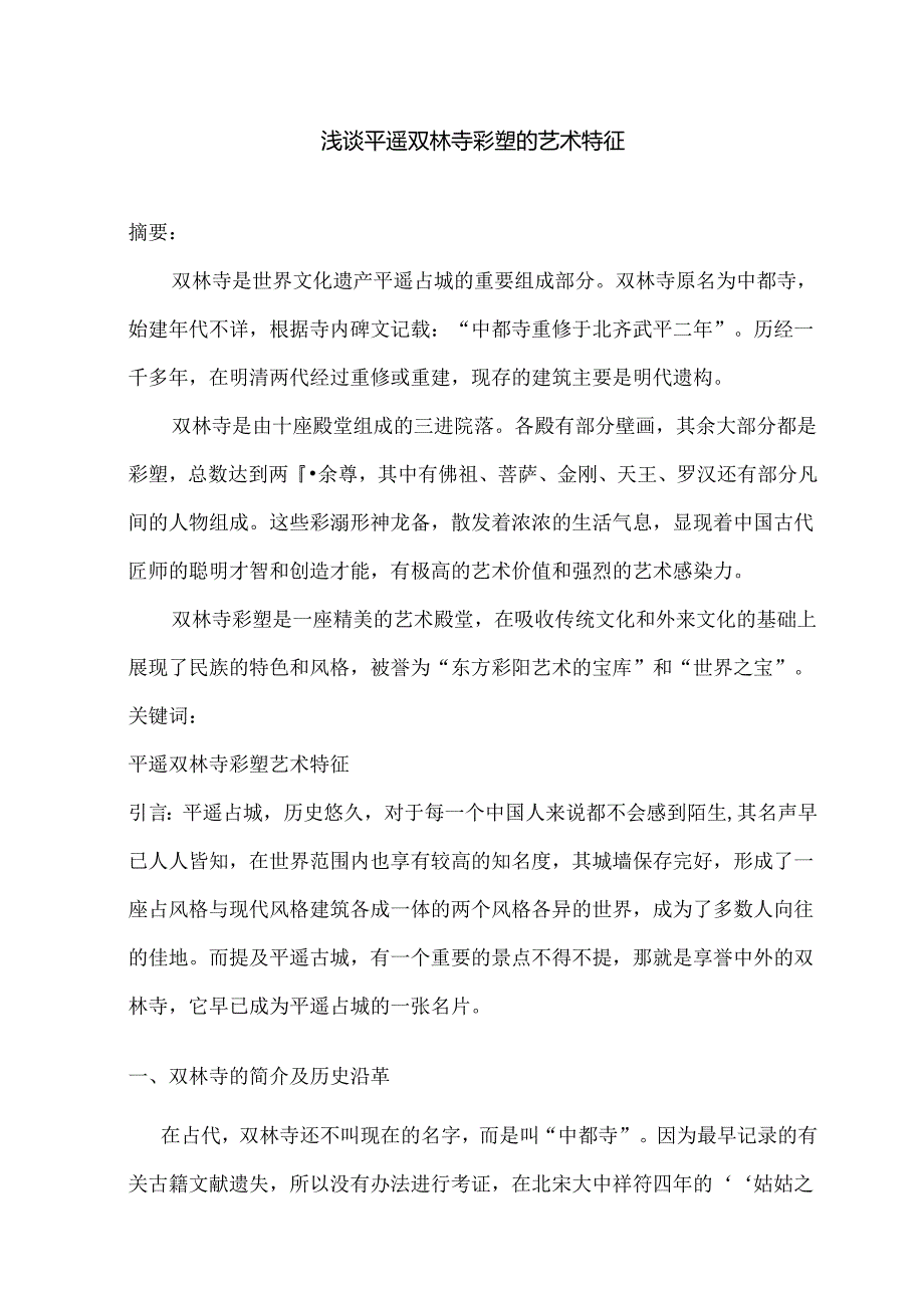 浅谈平遥双林寺彩塑的艺术特征分析研究 艺术管理专业.docx_第2页