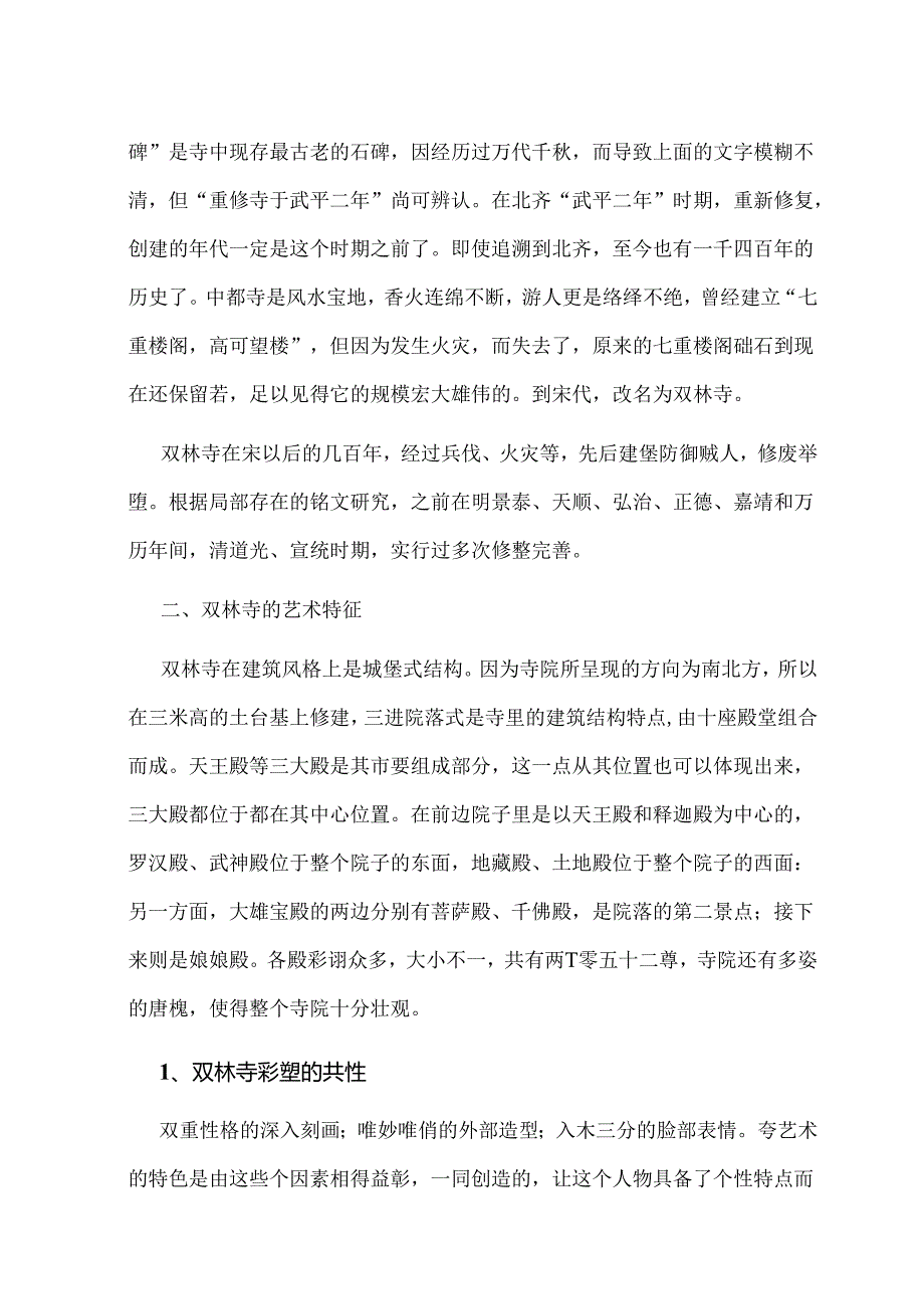 浅谈平遥双林寺彩塑的艺术特征分析研究 艺术管理专业.docx_第3页