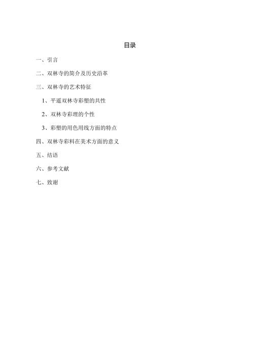浅谈平遥双林寺彩塑的艺术特征分析研究 艺术管理专业.docx