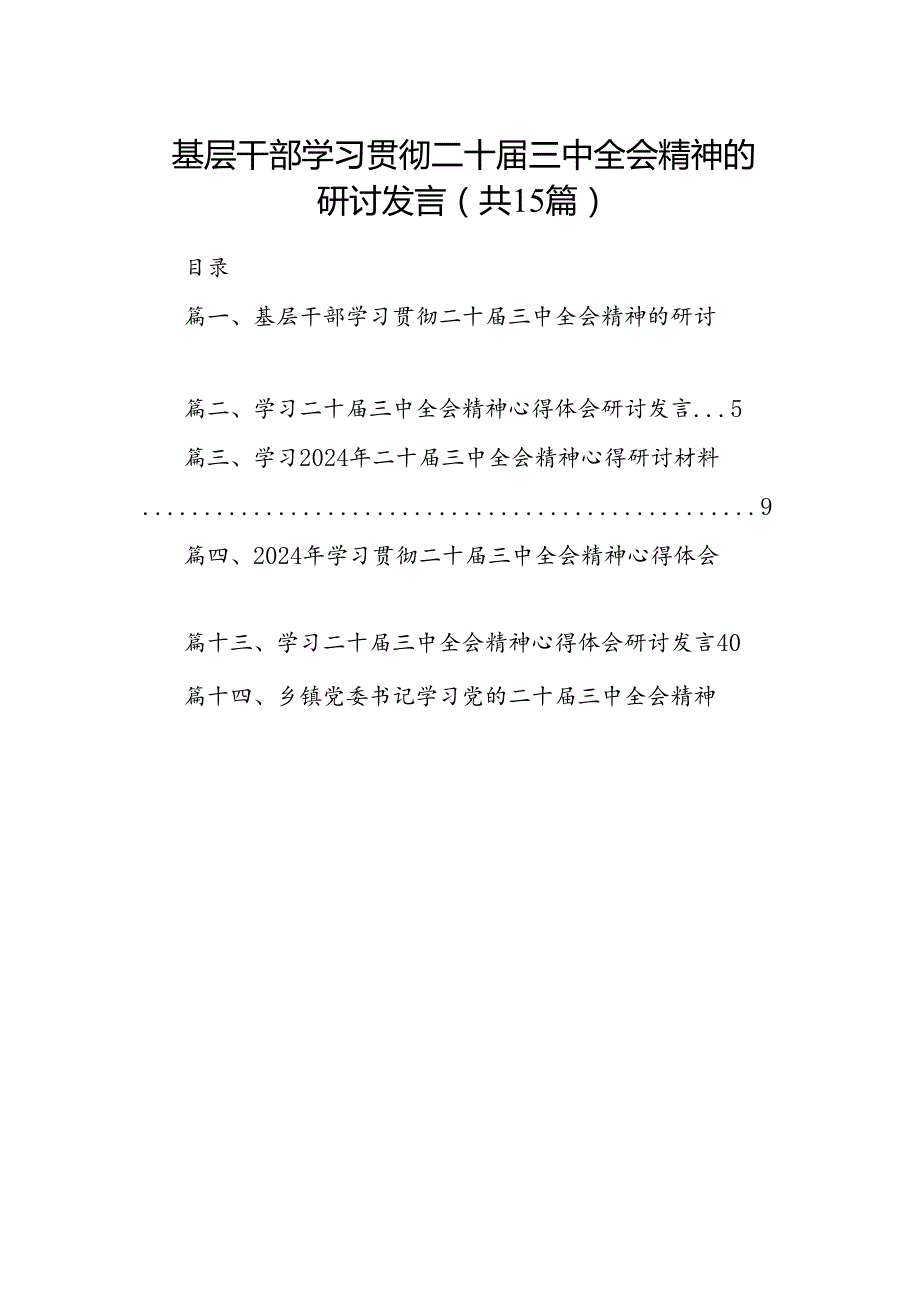 基层干部学习贯彻二十三中全会精神的研讨发言(15篇集合).docx_第1页
