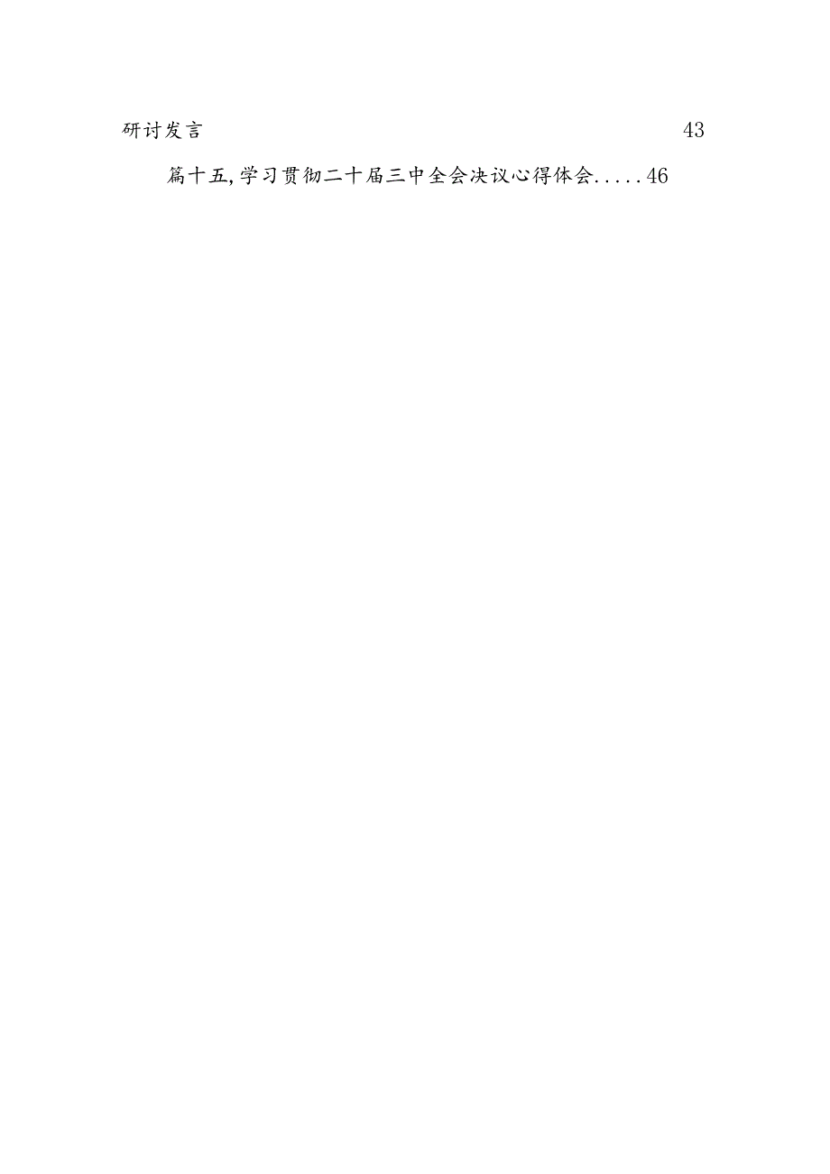 基层干部学习贯彻二十三中全会精神的研讨发言(15篇集合).docx_第2页