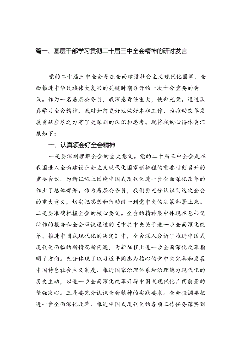 基层干部学习贯彻二十三中全会精神的研讨发言(15篇集合).docx_第3页