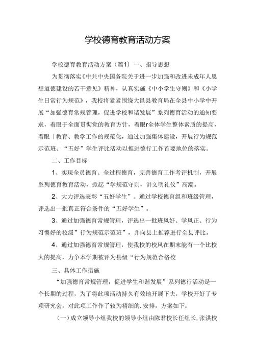 学校德育教育活动方案.docx