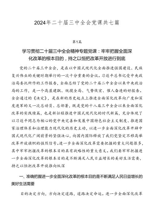 2024年二十三中全会党课共七篇.docx