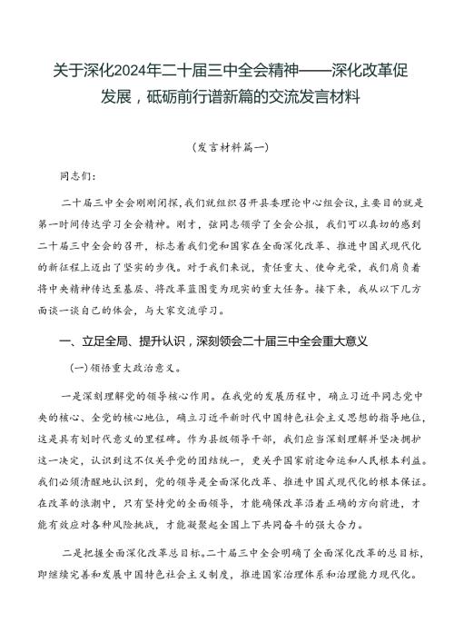 关于深化2024年二十三中全会精神——深化改革促发展砥砺前行谱新篇的交流发言材料.docx
