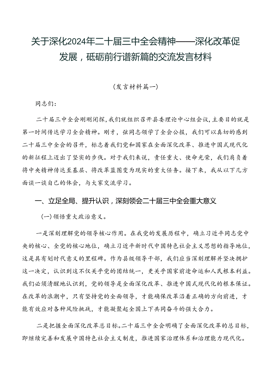 关于深化2024年二十三中全会精神——深化改革促发展砥砺前行谱新篇的交流发言材料.docx_第1页