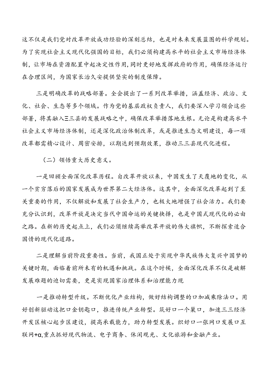 关于深化2024年二十三中全会精神——深化改革促发展砥砺前行谱新篇的交流发言材料.docx_第2页