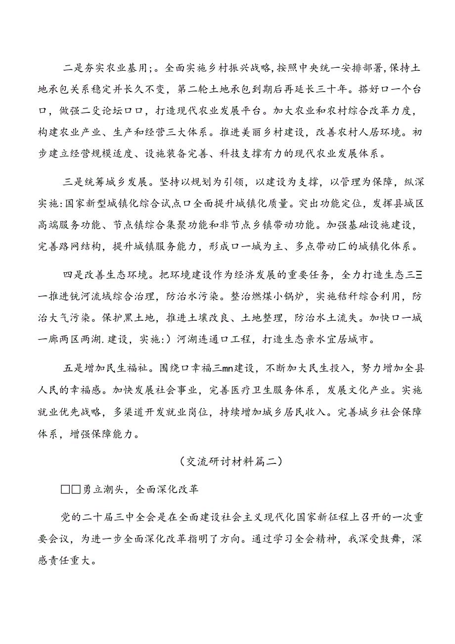 关于深化2024年二十三中全会精神——深化改革促发展砥砺前行谱新篇的交流发言材料.docx_第3页