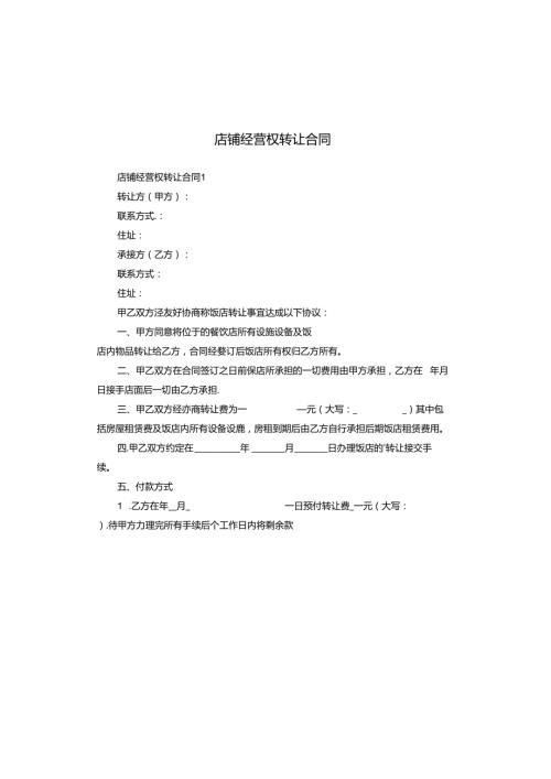 店铺经营权转让合同.docx