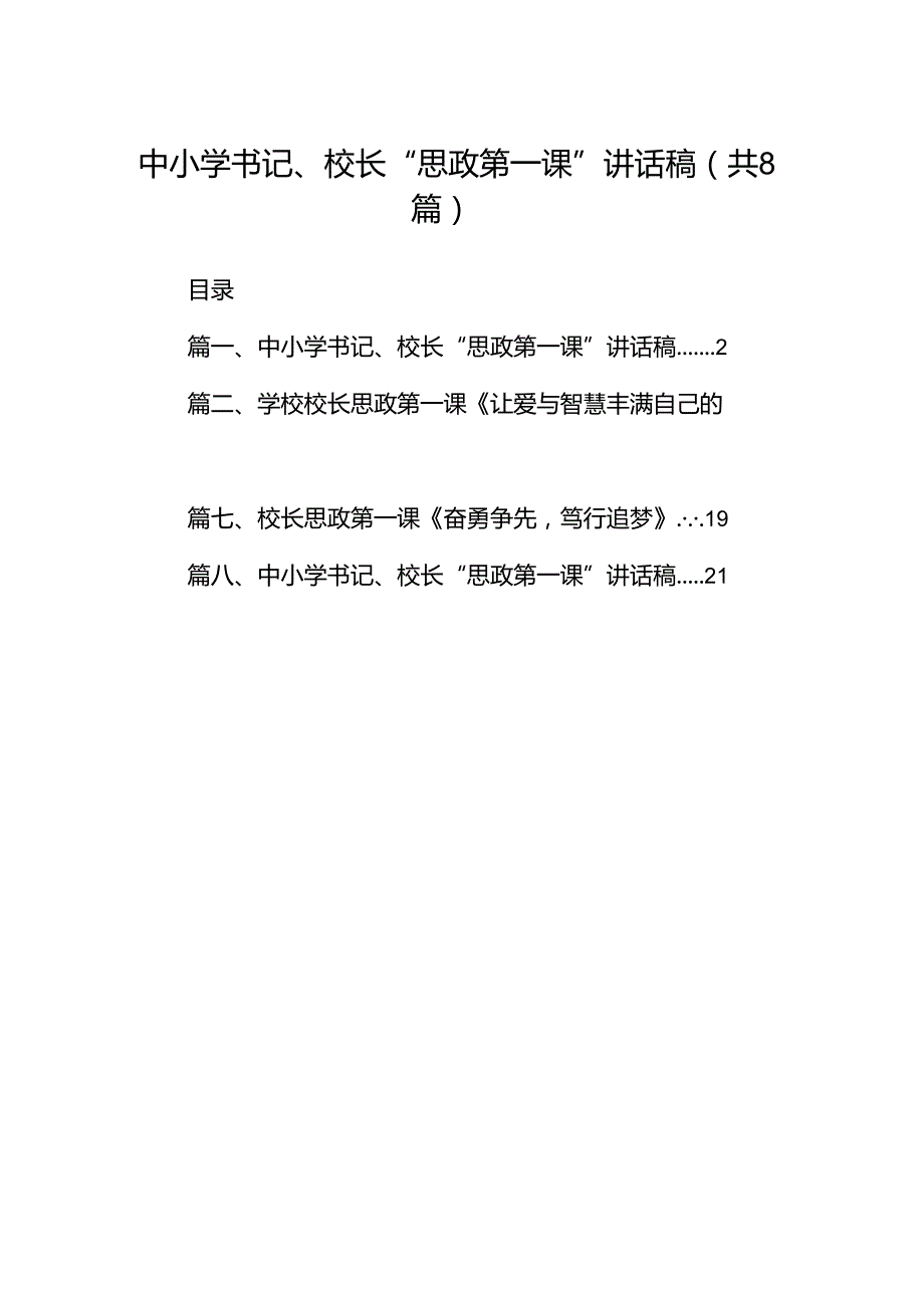 中小学书记、校长“思政第一课”讲话稿（合计8份）.docx_第1页