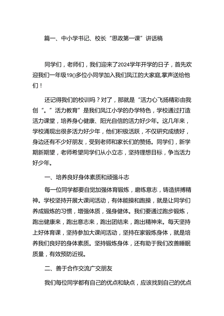 中小学书记、校长“思政第一课”讲话稿（合计8份）.docx_第2页