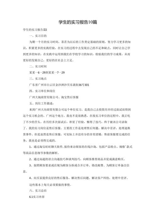 学生的实习报告10篇.docx