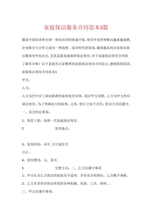 家庭保洁服务合同范本3篇.docx