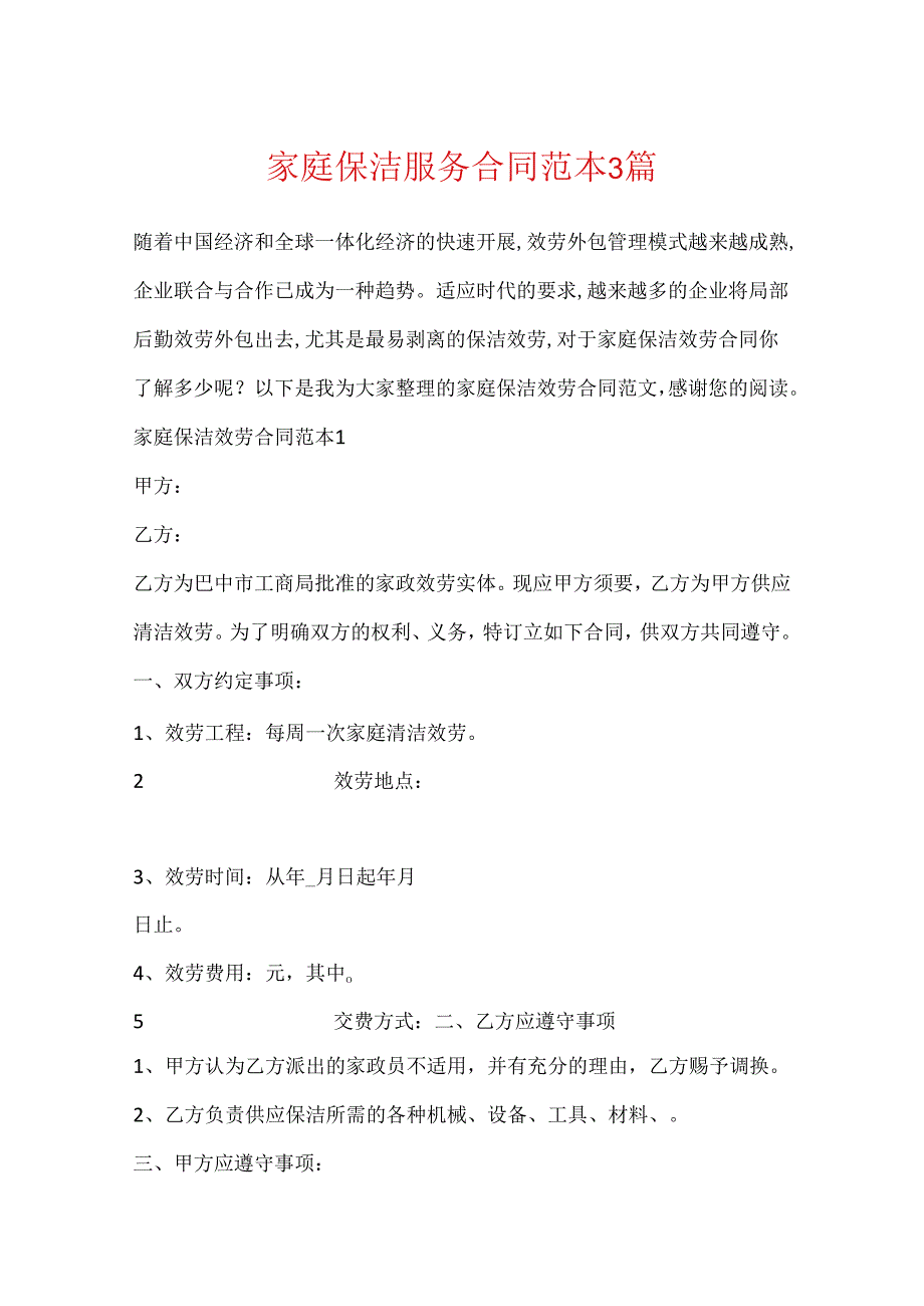 家庭保洁服务合同范本3篇.docx_第1页