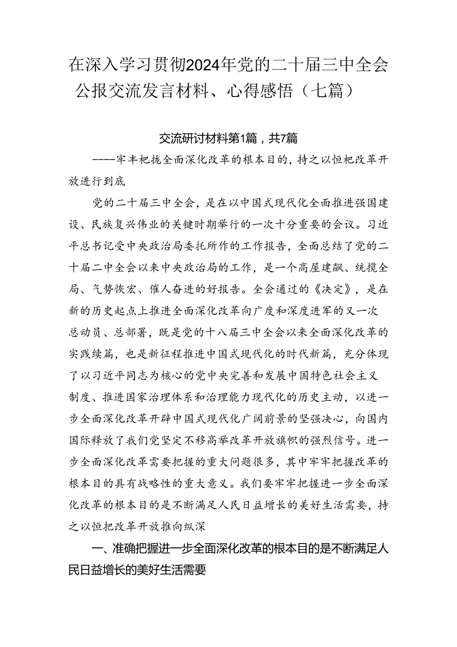 在深入学习贯彻2024年党的二十三中全会公报交流发言材料、心得感悟（七篇）.docx_第1页