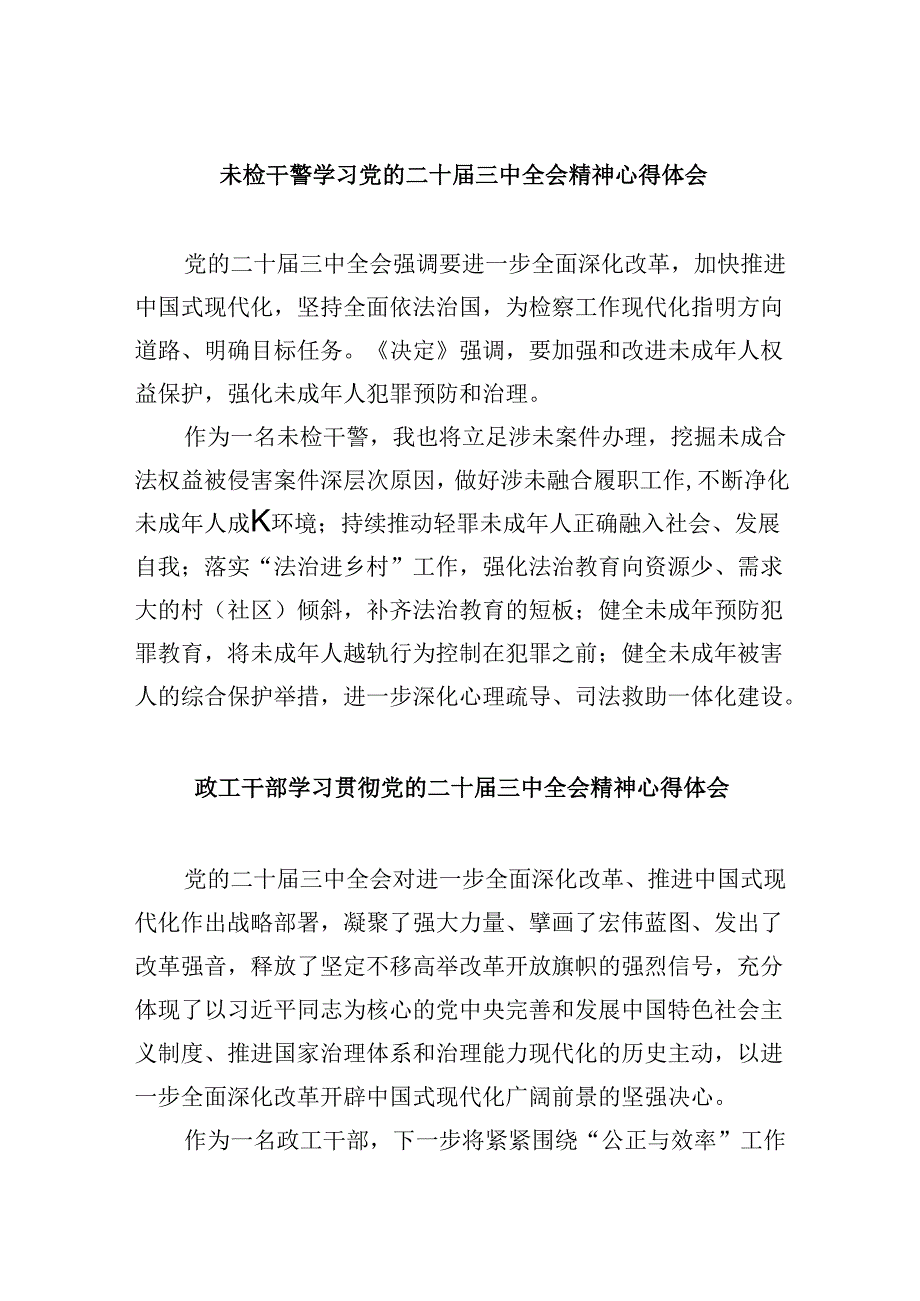 未检干警学习党的二十三中全会精神心得体会8篇（精选）.docx_第1页