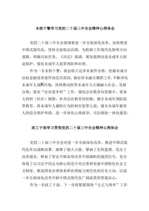 未检干警学习党的二十三中全会精神心得体会8篇（精选）.docx