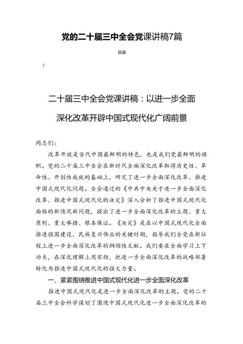 党的二十三中全会党课讲稿7篇.docx