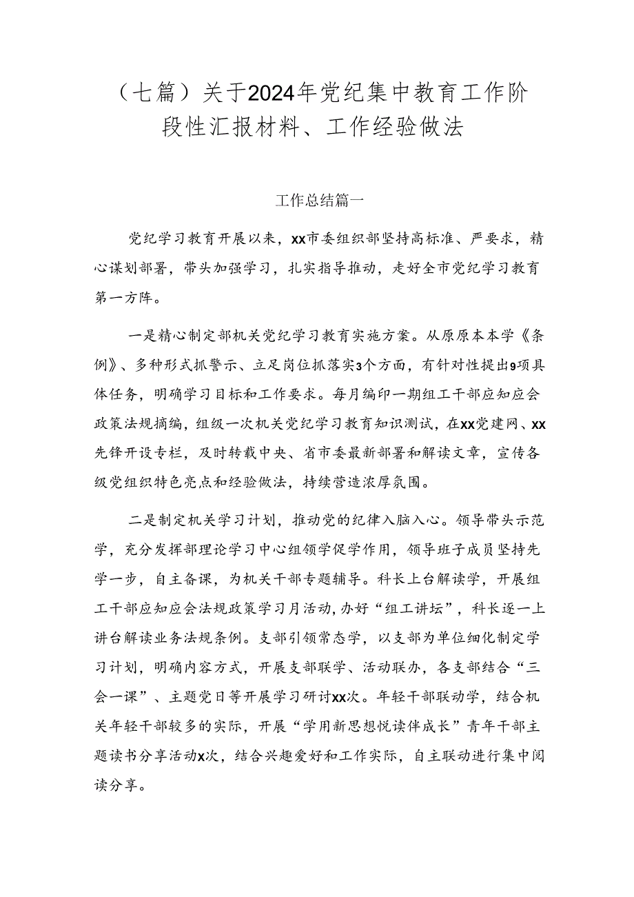 （七篇）关于2024年党纪集中教育工作阶段性汇报材料、工作经验做法.docx_第1页