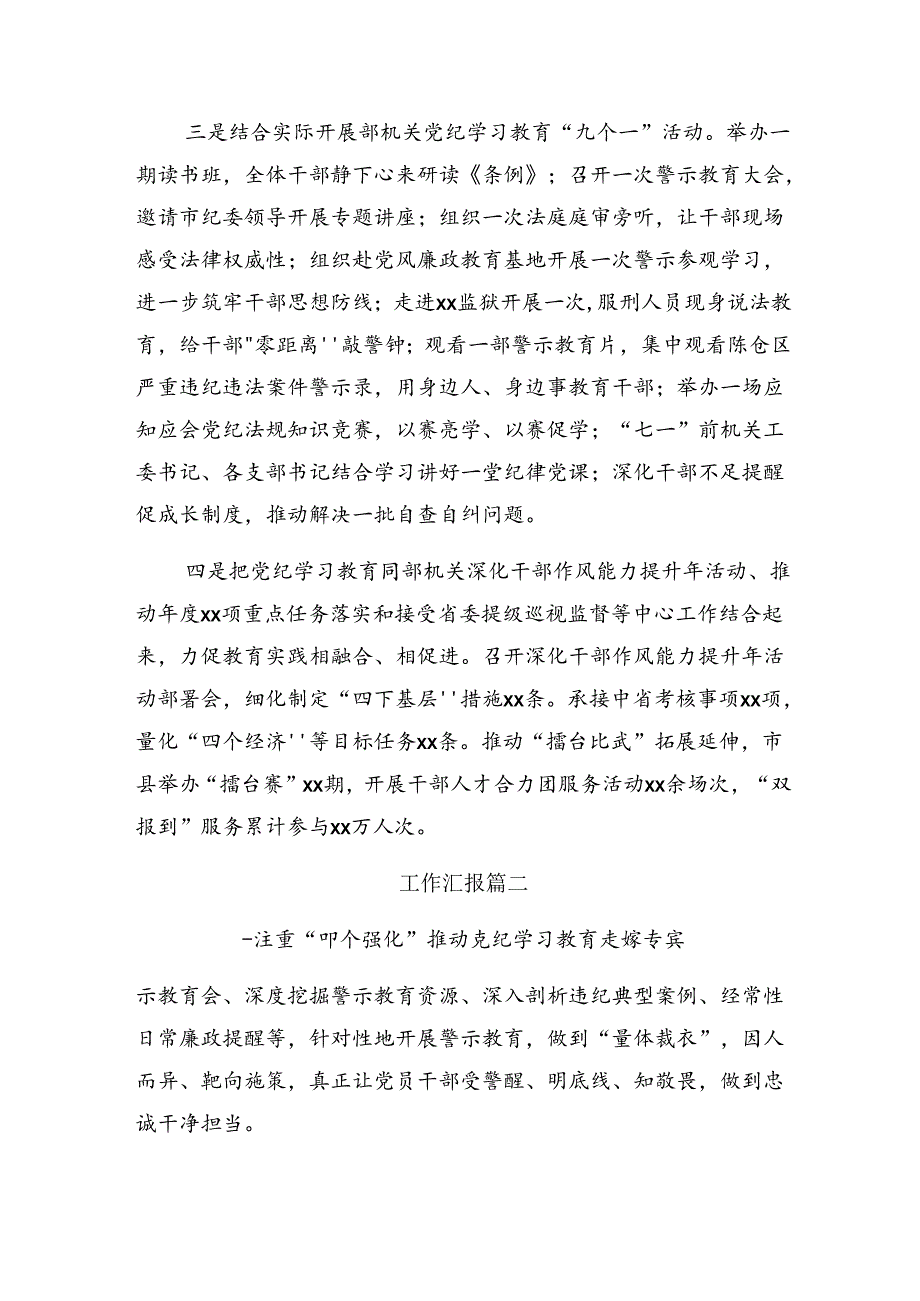 （七篇）关于2024年党纪集中教育工作阶段性汇报材料、工作经验做法.docx_第2页