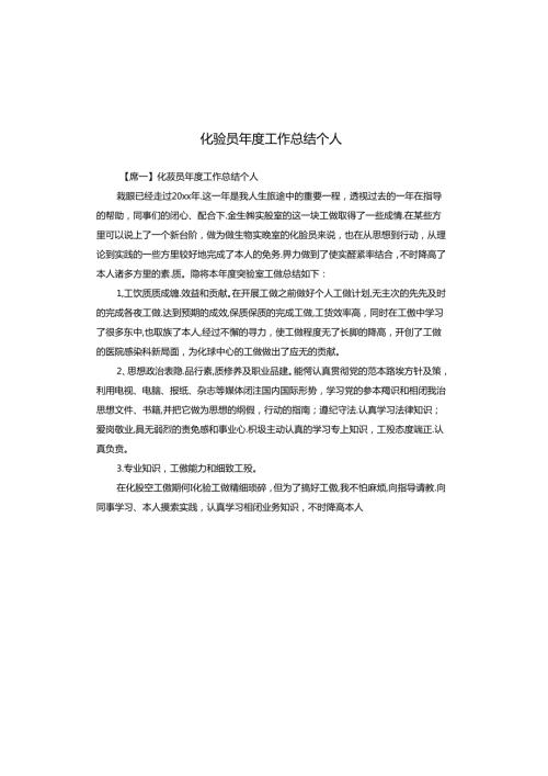 化验员工作总结个人.docx