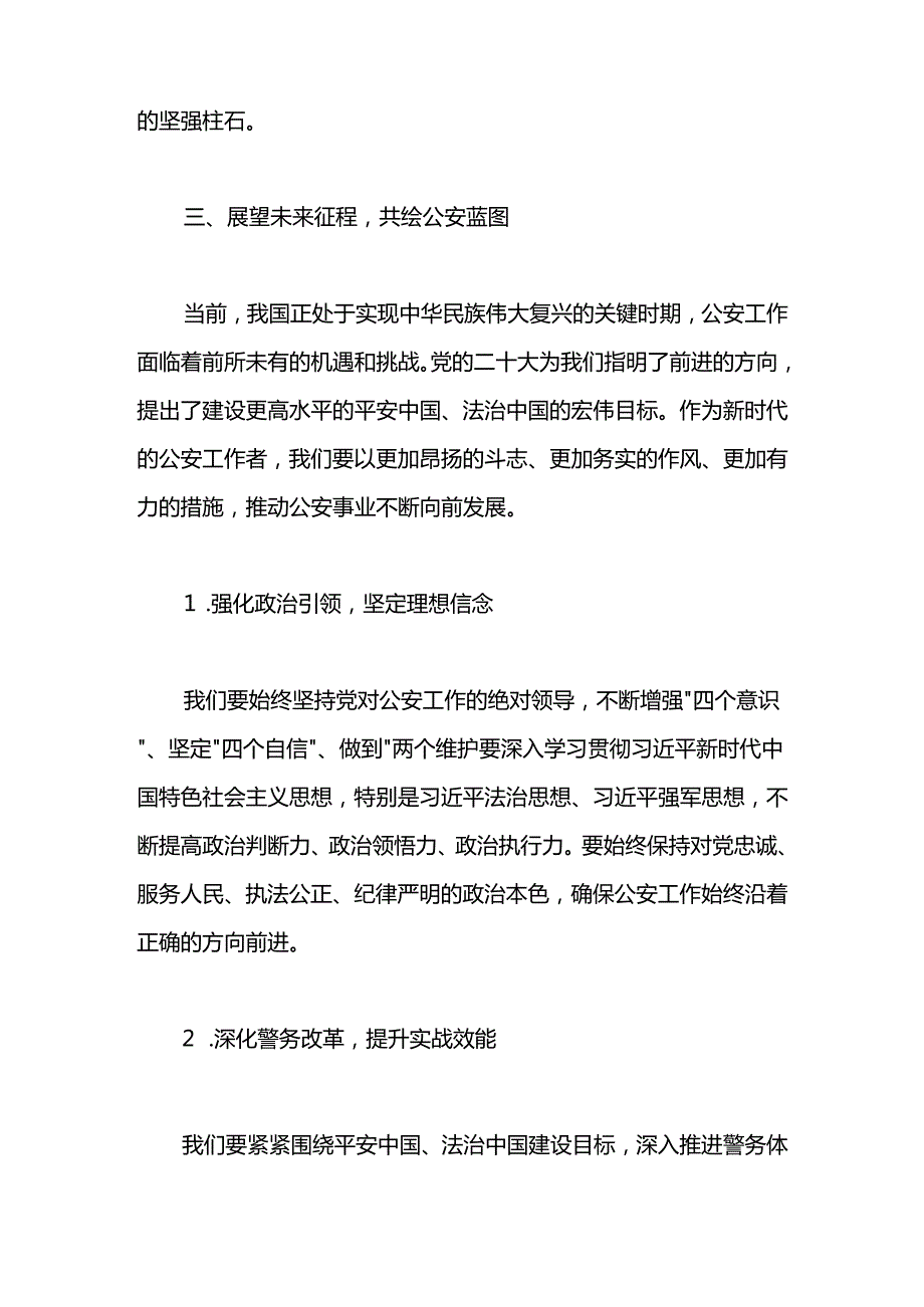 2024年某公安局长在“八·一”建军节军转干部座谈会上的讲话.docx_第3页