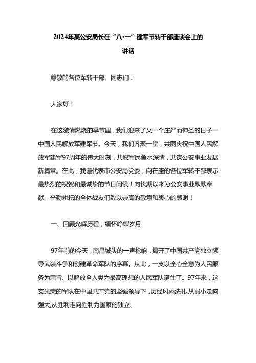 2024年某公安局长在“八·一”建军节军转干部座谈会上的讲话.docx