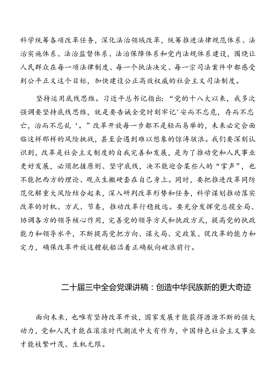 2024党的二十三中全会辅导党课报告（10篇）.docx_第3页