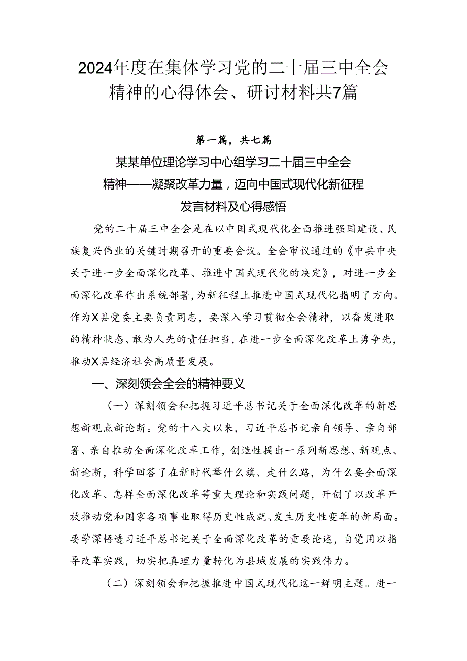 2024在集体学习党的二十三中全会精神的心得体会、研讨材料共7篇.docx_第1页