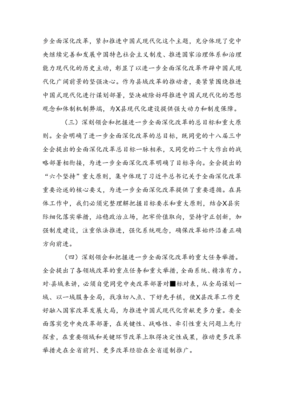 2024在集体学习党的二十三中全会精神的心得体会、研讨材料共7篇.docx_第2页