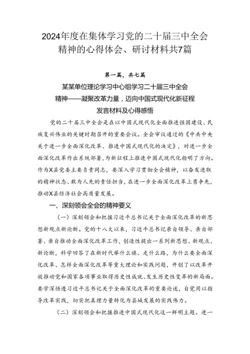 2024在集体学习党的二十三中全会精神的心得体会、研讨材料共7篇.docx