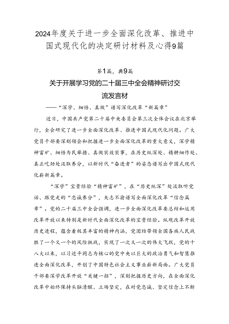 2024关于进一步全面深化改革、推进中国式现代化的决定研讨材料及心得9篇.docx_第1页