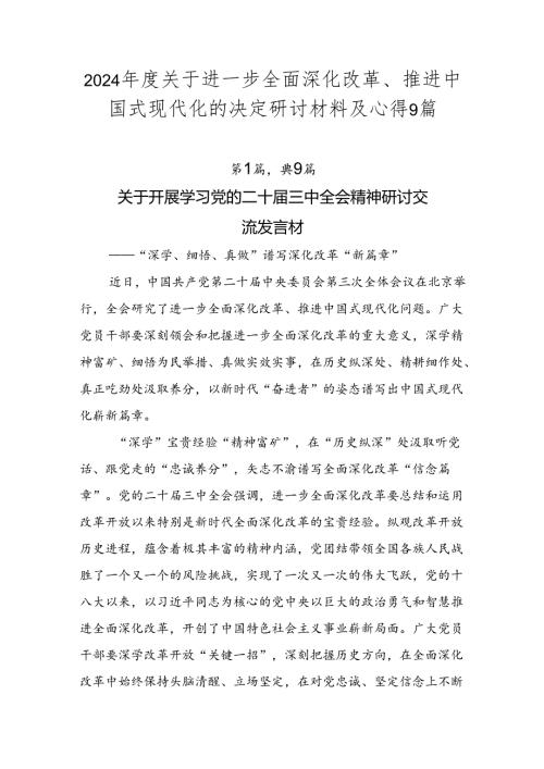 2024关于进一步全面深化改革、推进中国式现代化的决定研讨材料及心得9篇.docx