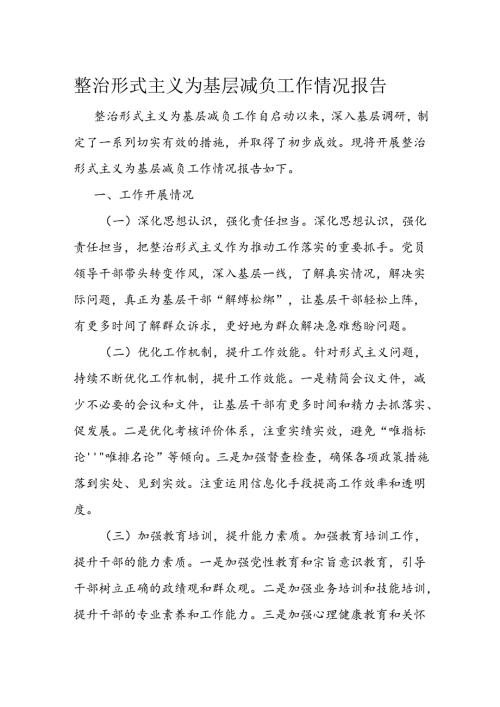 整治形式主义为基层减负工作情况报告(1).docx