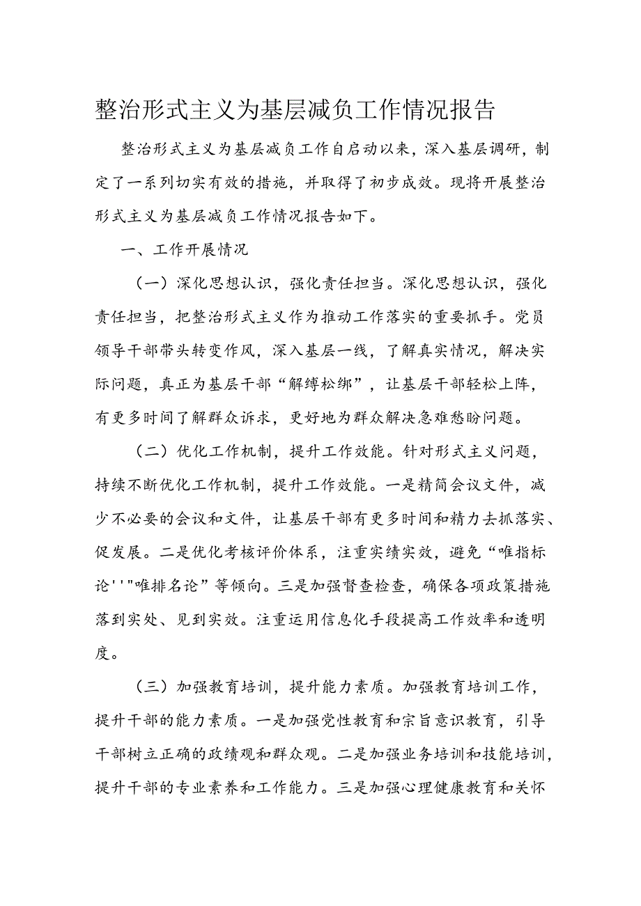 整治形式主义为基层减负工作情况报告(1).docx_第1页