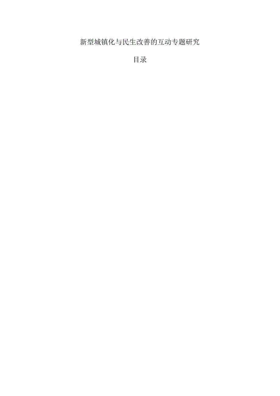 新型城镇化与民生改善的互动专题研究.docx_第1页