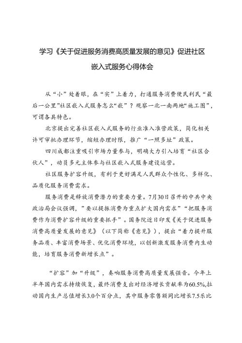 2024年学习《关于促进服务消费高质量发展的意见》心得体会.docx