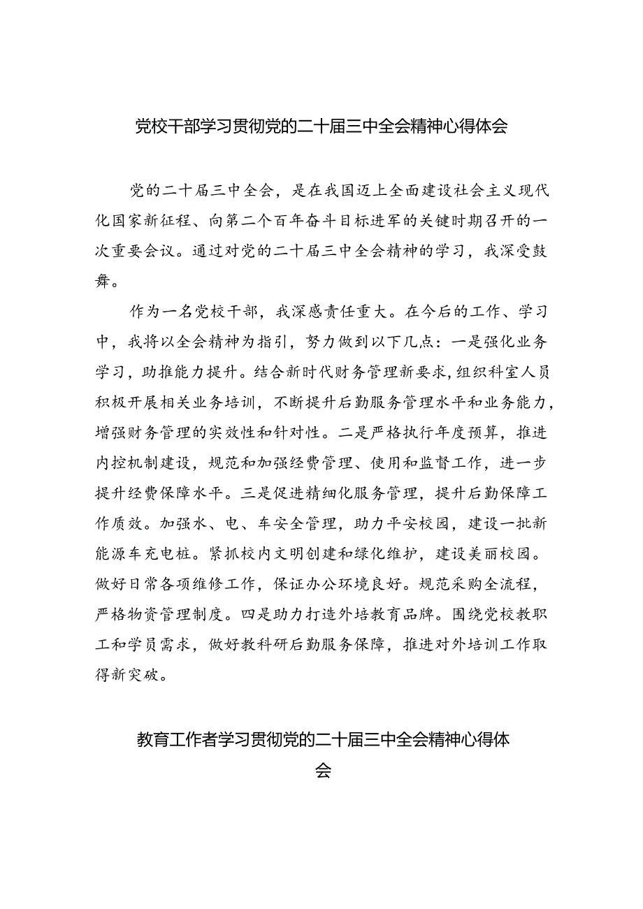 党校干部学习贯彻党的二十三中全会精神心得体会8篇（详细版）.docx_第1页