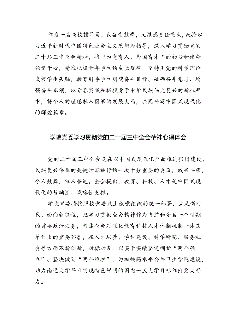 党校干部学习贯彻党的二十三中全会精神心得体会8篇（详细版）.docx_第3页