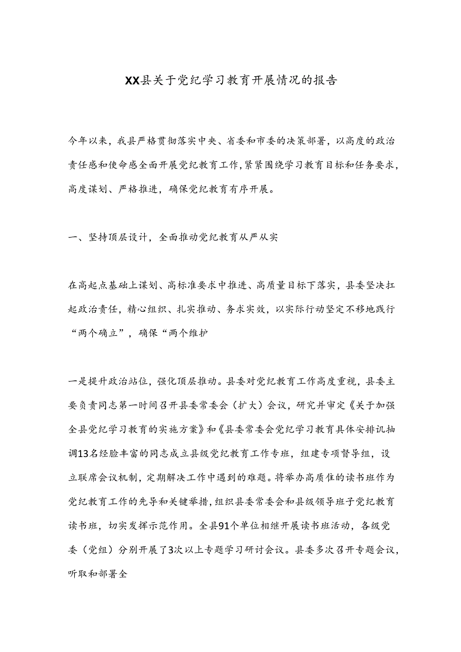 XX县关于党纪学习教育开展情况的报告.docx_第1页