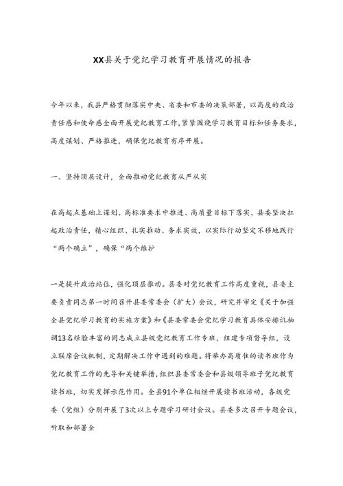 XX县关于党纪学习教育开展情况的报告.docx