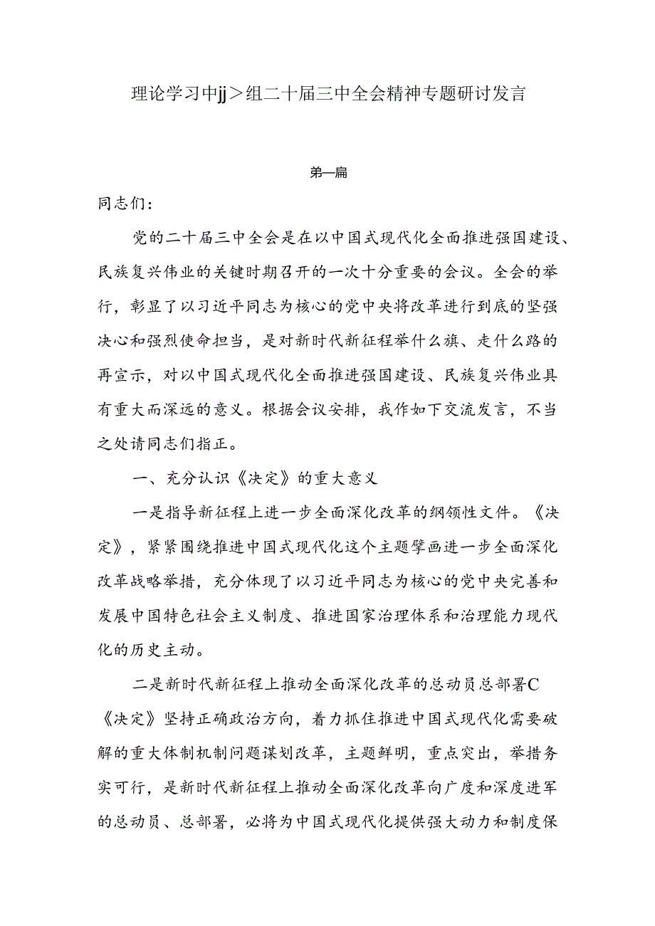 理论学习中心组二十三中全会精神专题研讨发言10篇.docx_第1页
