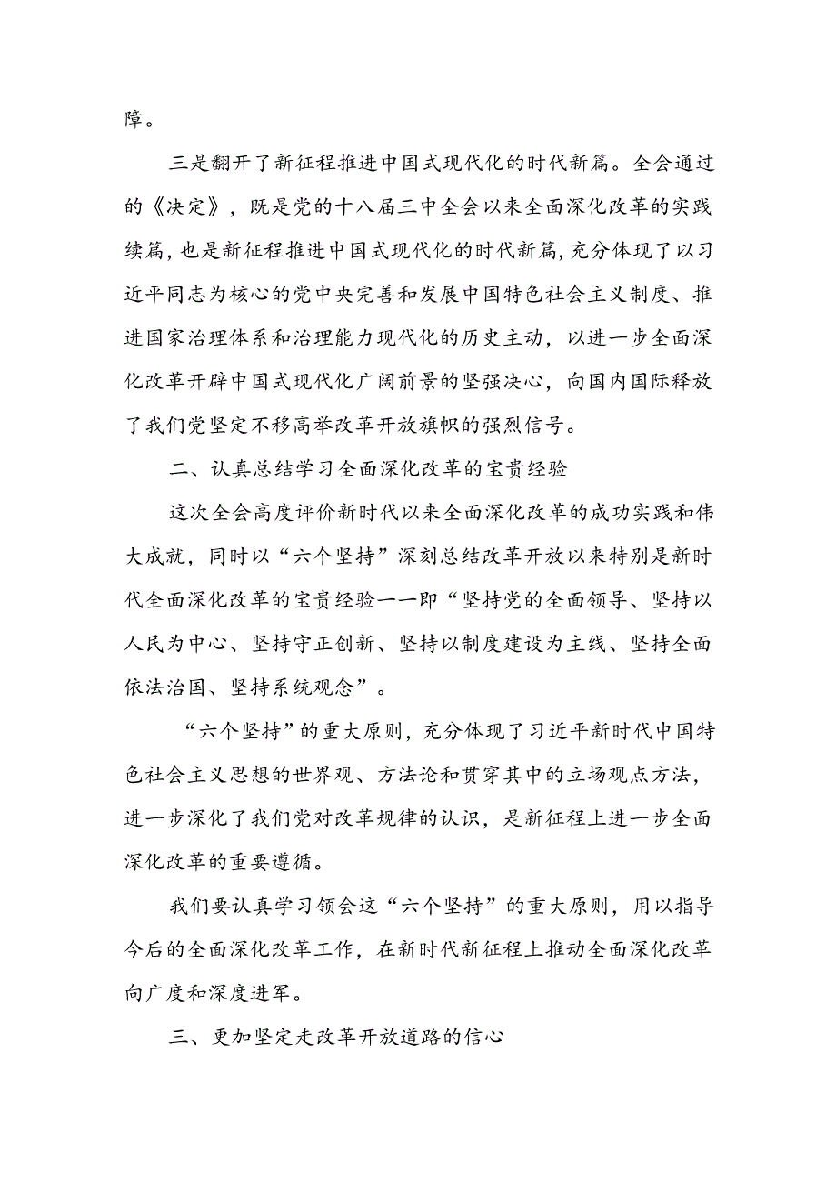 理论学习中心组二十三中全会精神专题研讨发言10篇.docx_第2页