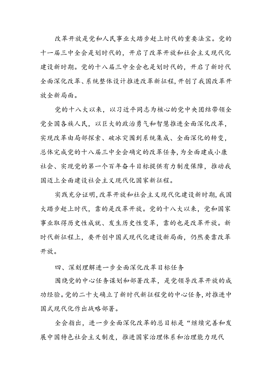 理论学习中心组二十三中全会精神专题研讨发言10篇.docx_第3页