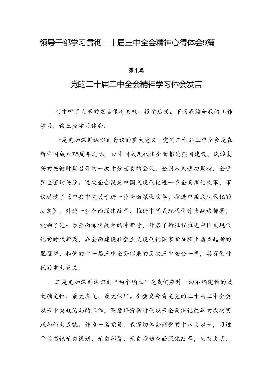 领导干部2024年9月学习贯彻二十三中全会精神心得体会研讨发言9篇.docx_第1页