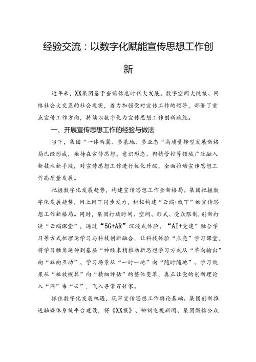 经验交流：以数字化赋能宣传思想工作创新(1).docx